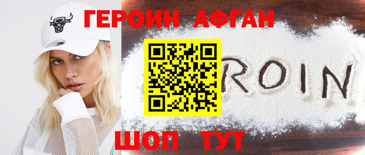 Героин Афган Медногорск